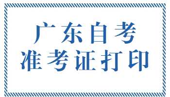 广东省自考准考证打印流程