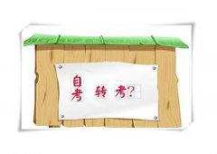 揭阳自考省内转考是什么意思?