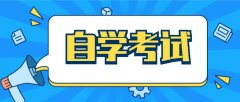 揭阳自考新生报名怎么选择专业?