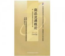 揭阳自考00185商品流通概论教材