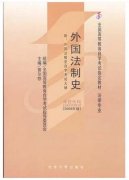 揭阳自考外国法制史教材